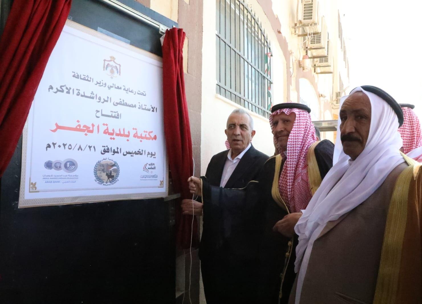 وزير الثقافة يفتتح مكتبة بلدية الجفر بمحافظة معان