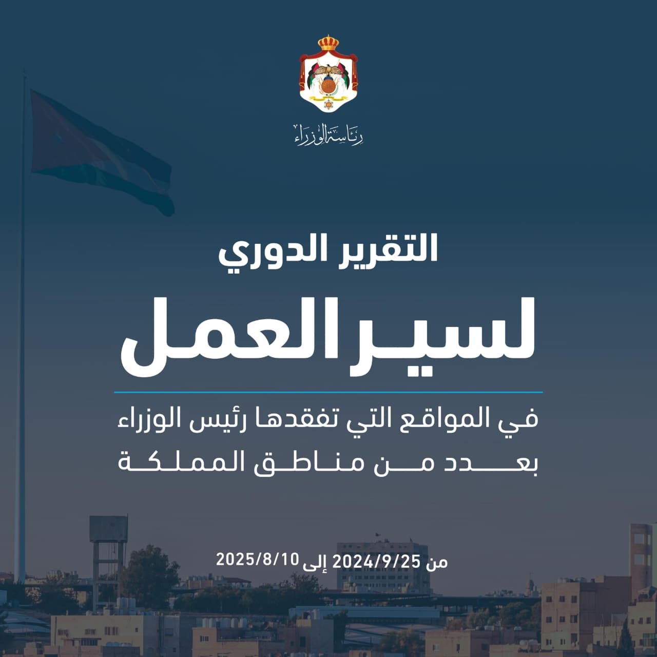 رئاسة الوزراء تنشر التقرير الدوري لسير العمل في المواقع التي تفقدها رئيس الوزراء ضمن جولاته الميدانية التفقدية