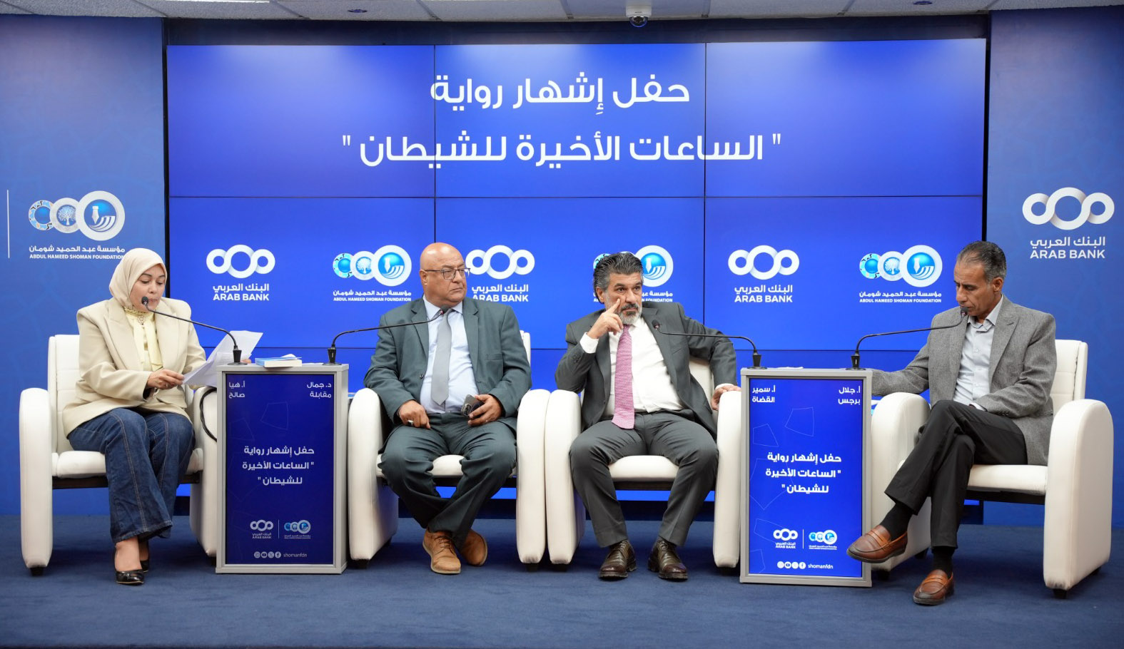 إشهار رواية الساعات الأخيرة للشيطان للكاتب سمير القضاة