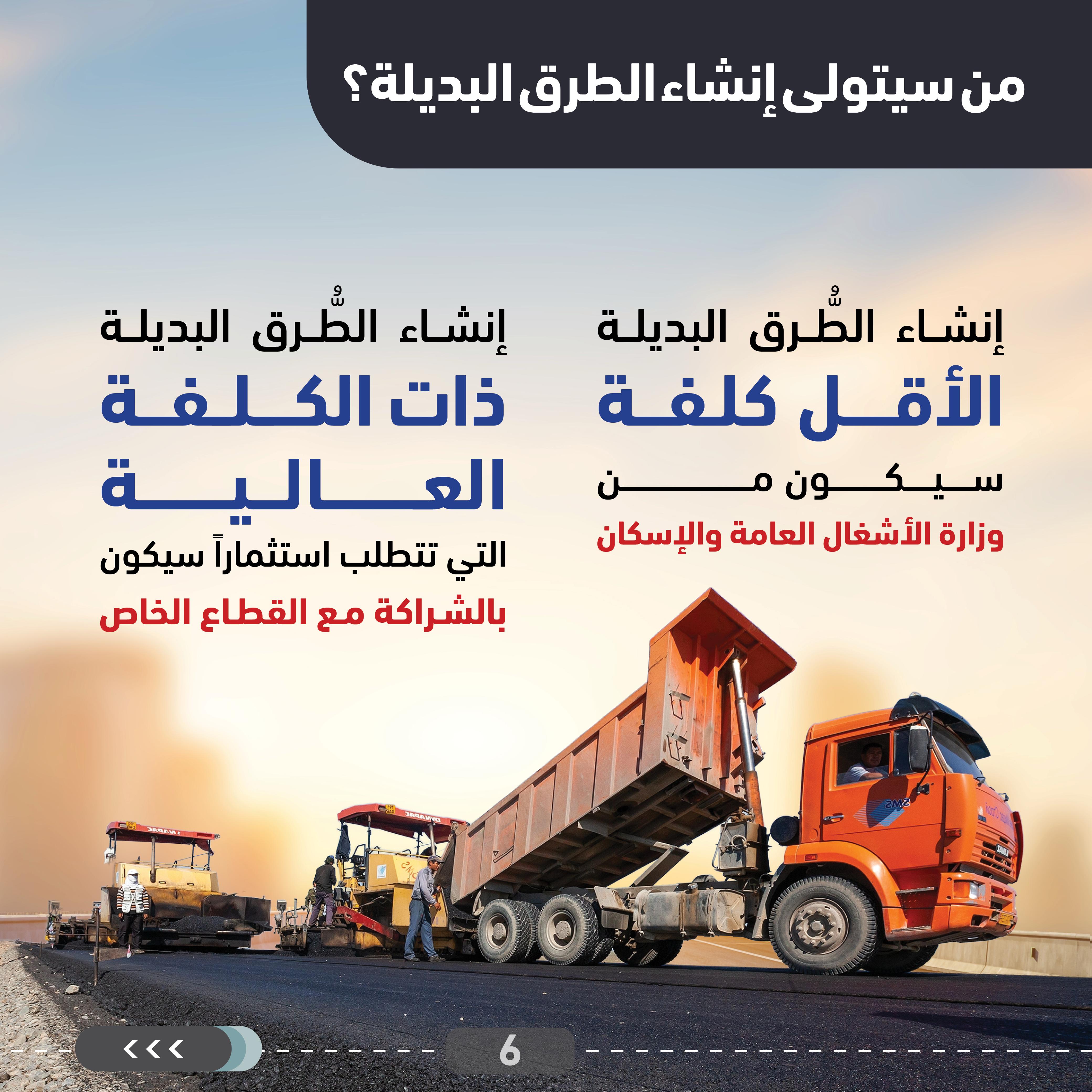 وزارة الأشغال: دراسات لفتح الاستثمار في طرق بديلة جديدة إلى جانب الطُّرق الرَّئيسة القائمة