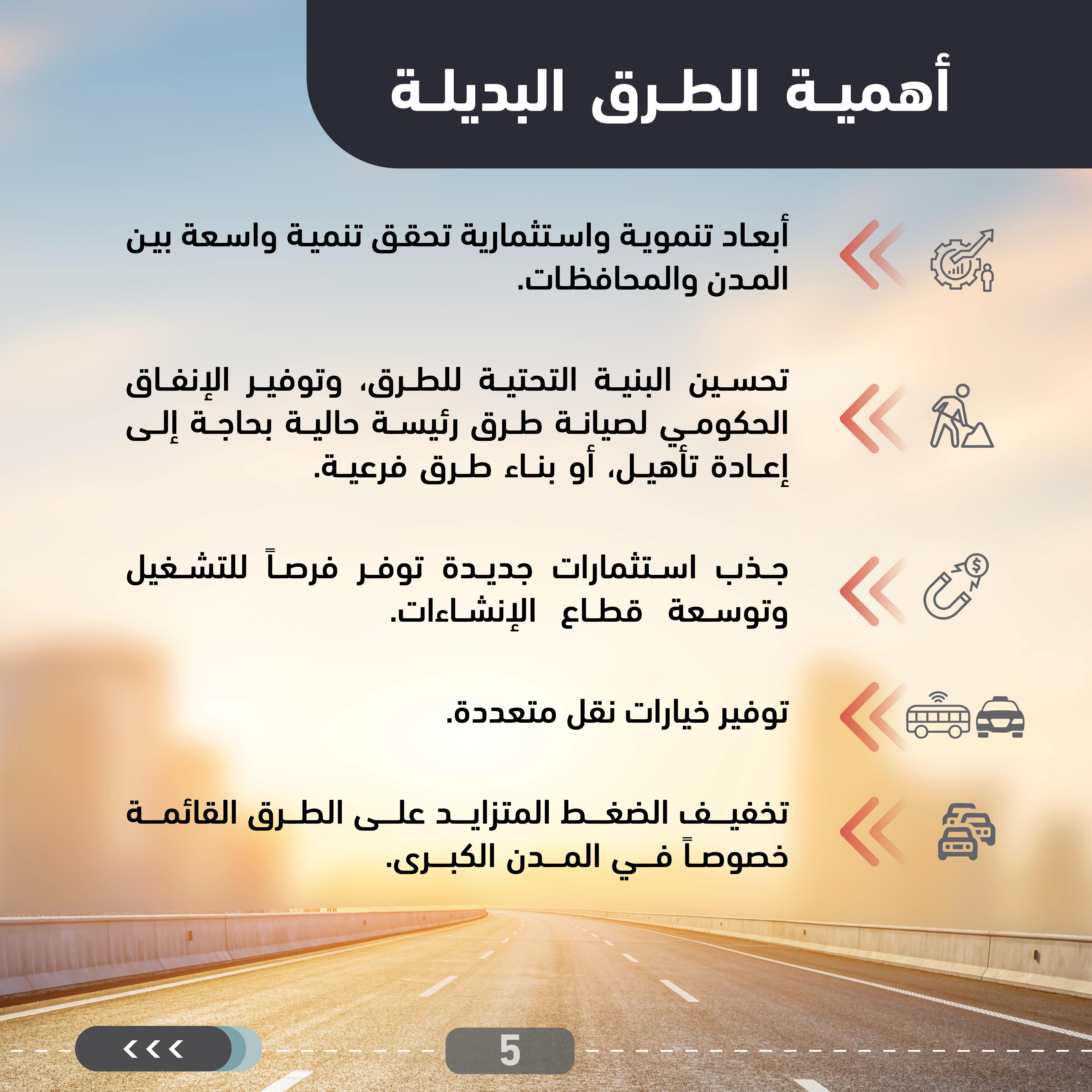 وزارة الأشغال: دراسات لفتح الاستثمار في طرق بديلة جديدة إلى جانب الطُّرق الرَّئيسة القائمة