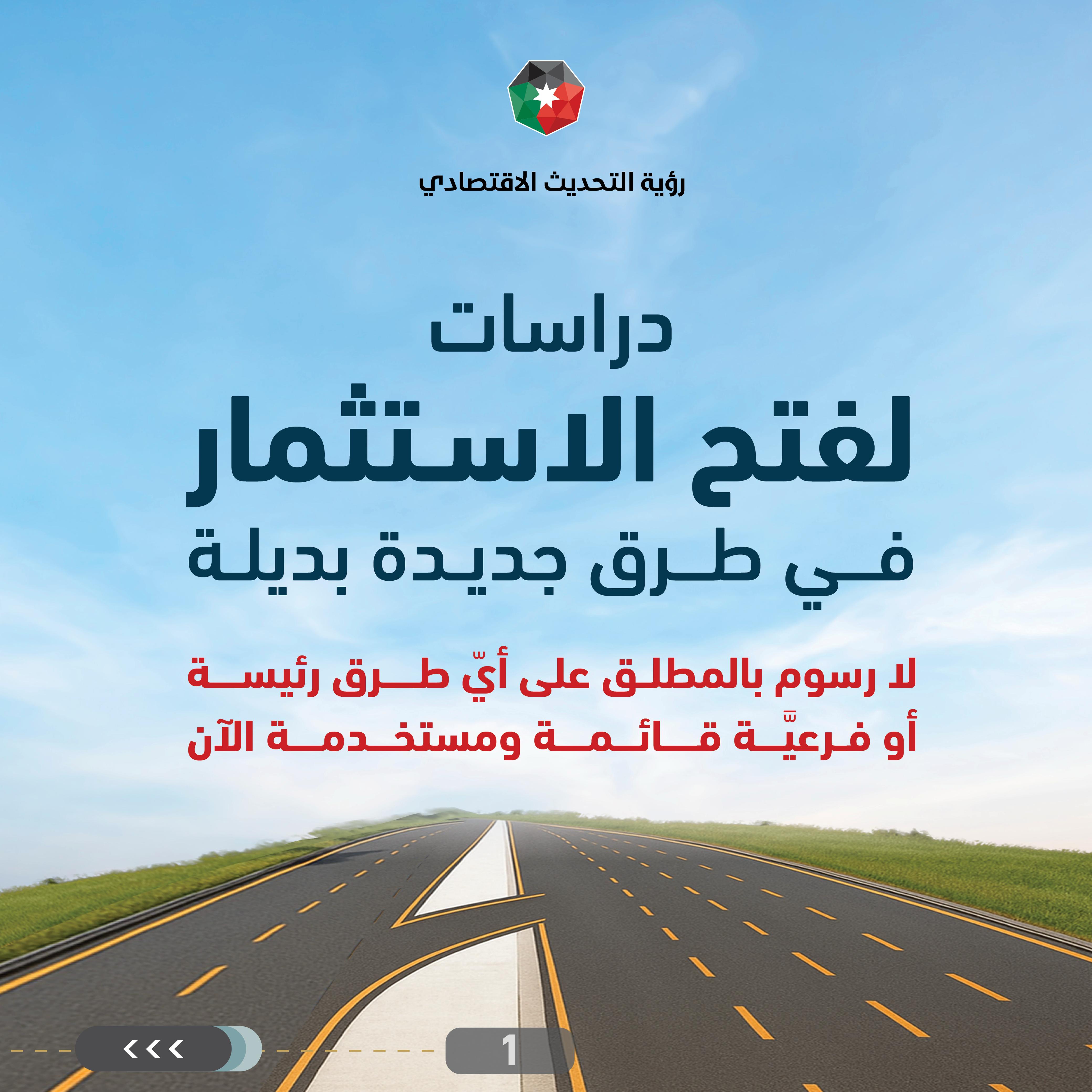 وزارة الأشغال: دراسات لفتح الاستثمار في طرق بديلة جديدة إلى جانب الطُّرق الرَّئيسة القائمة