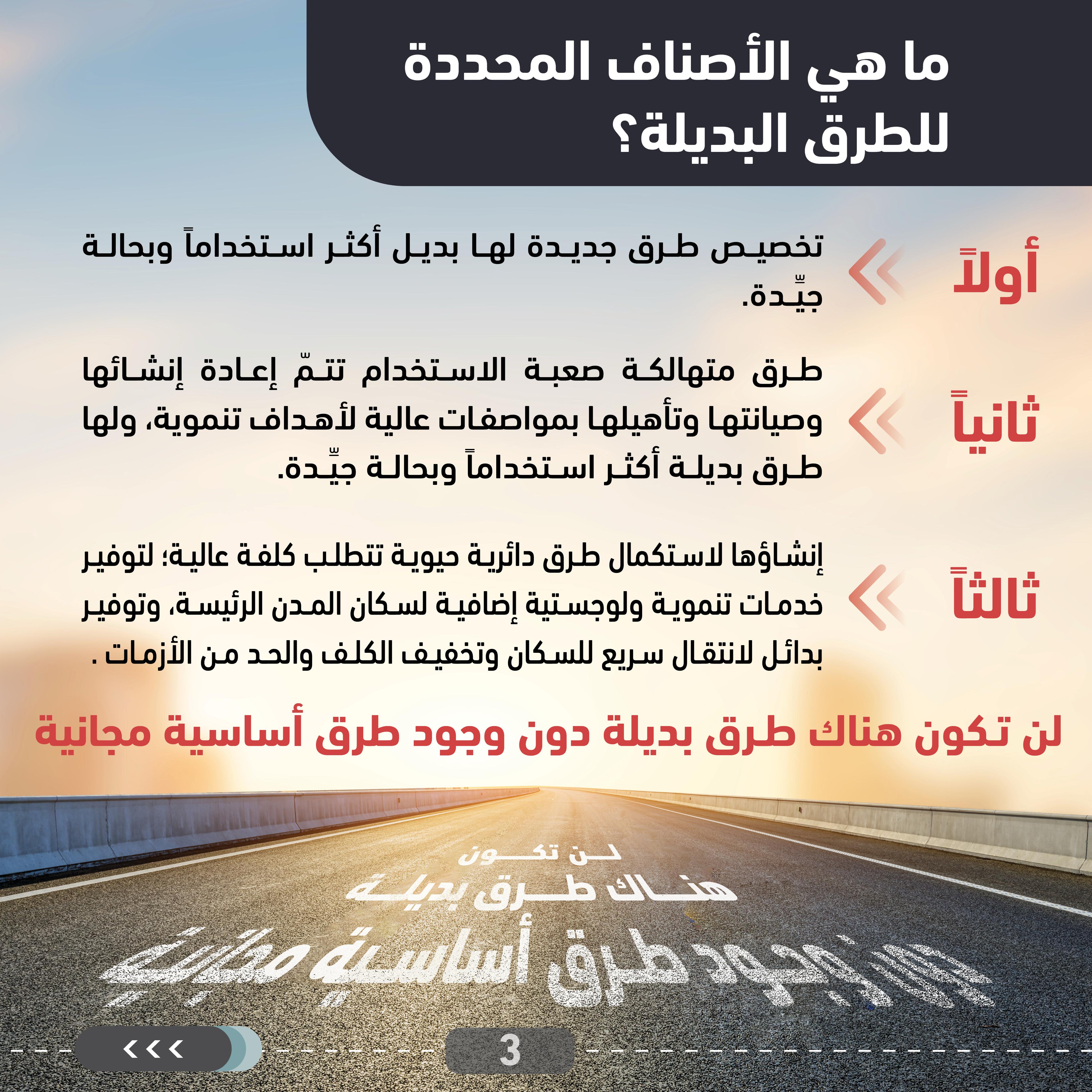 وزارة الأشغال: دراسات لفتح الاستثمار في طرق بديلة جديدة إلى جانب الطُّرق الرَّئيسة القائمة