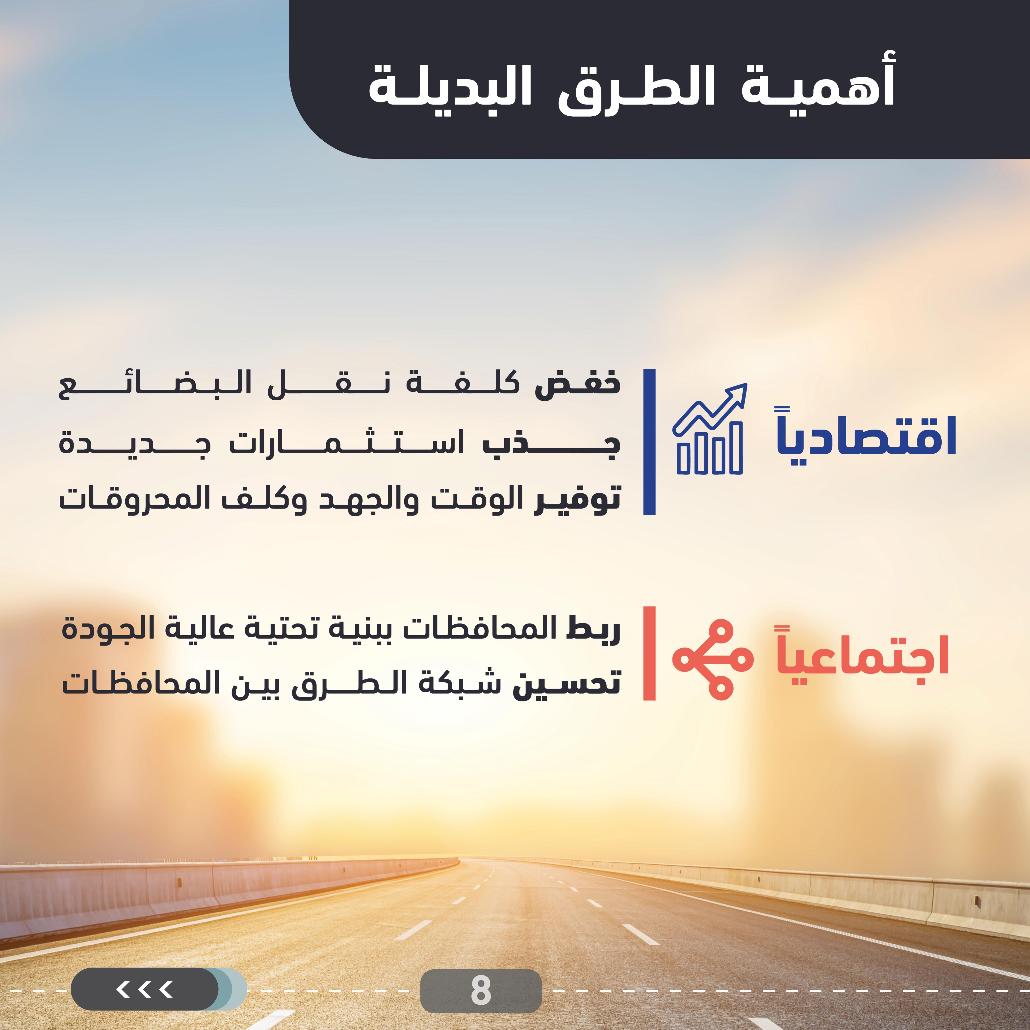 وزارة الأشغال: دراسات لفتح الاستثمار في طرق بديلة جديدة إلى جانب الطُّرق الرَّئيسة القائمة