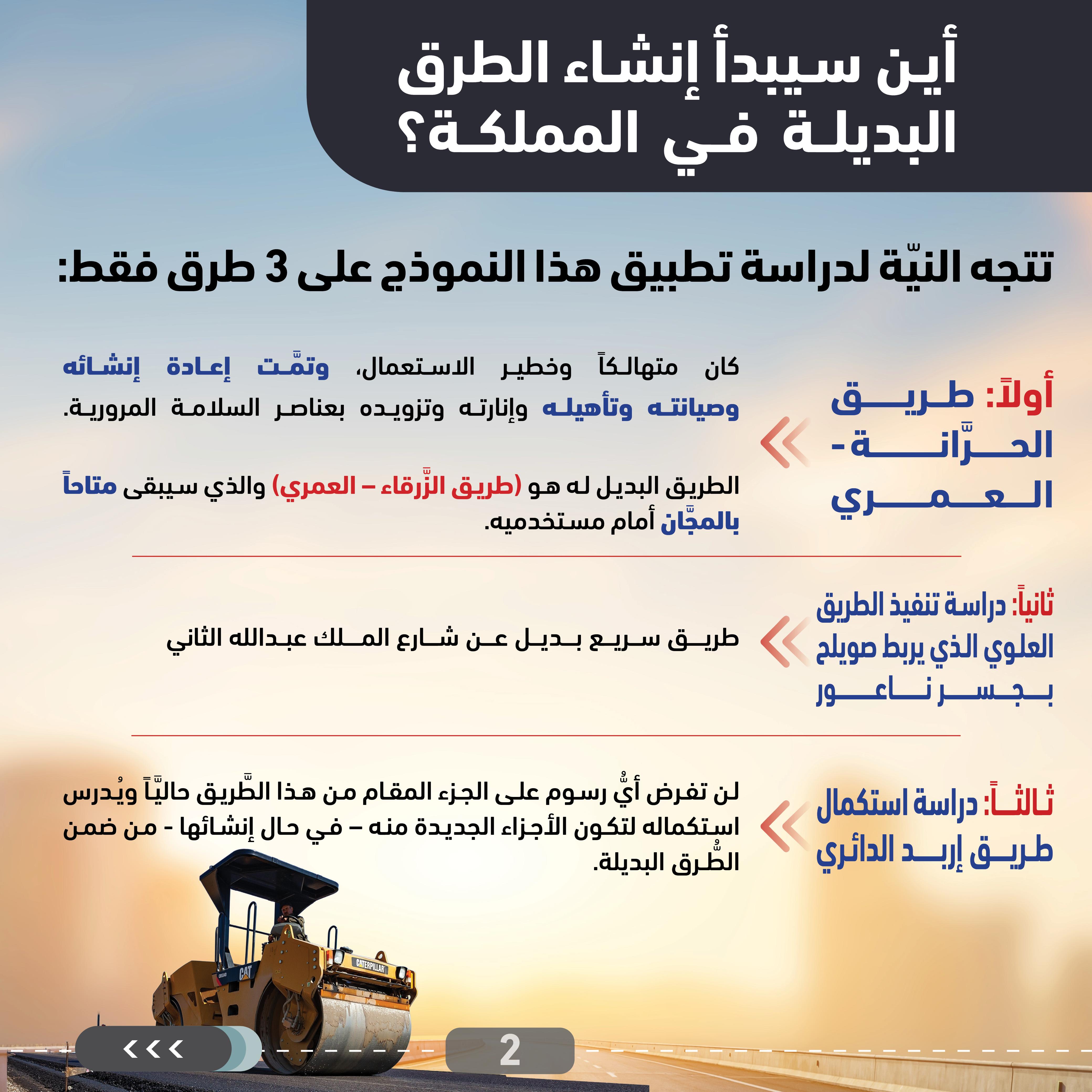 وزارة الأشغال: دراسات لفتح الاستثمار في طرق بديلة جديدة إلى جانب الطُّرق الرَّئيسة القائمة