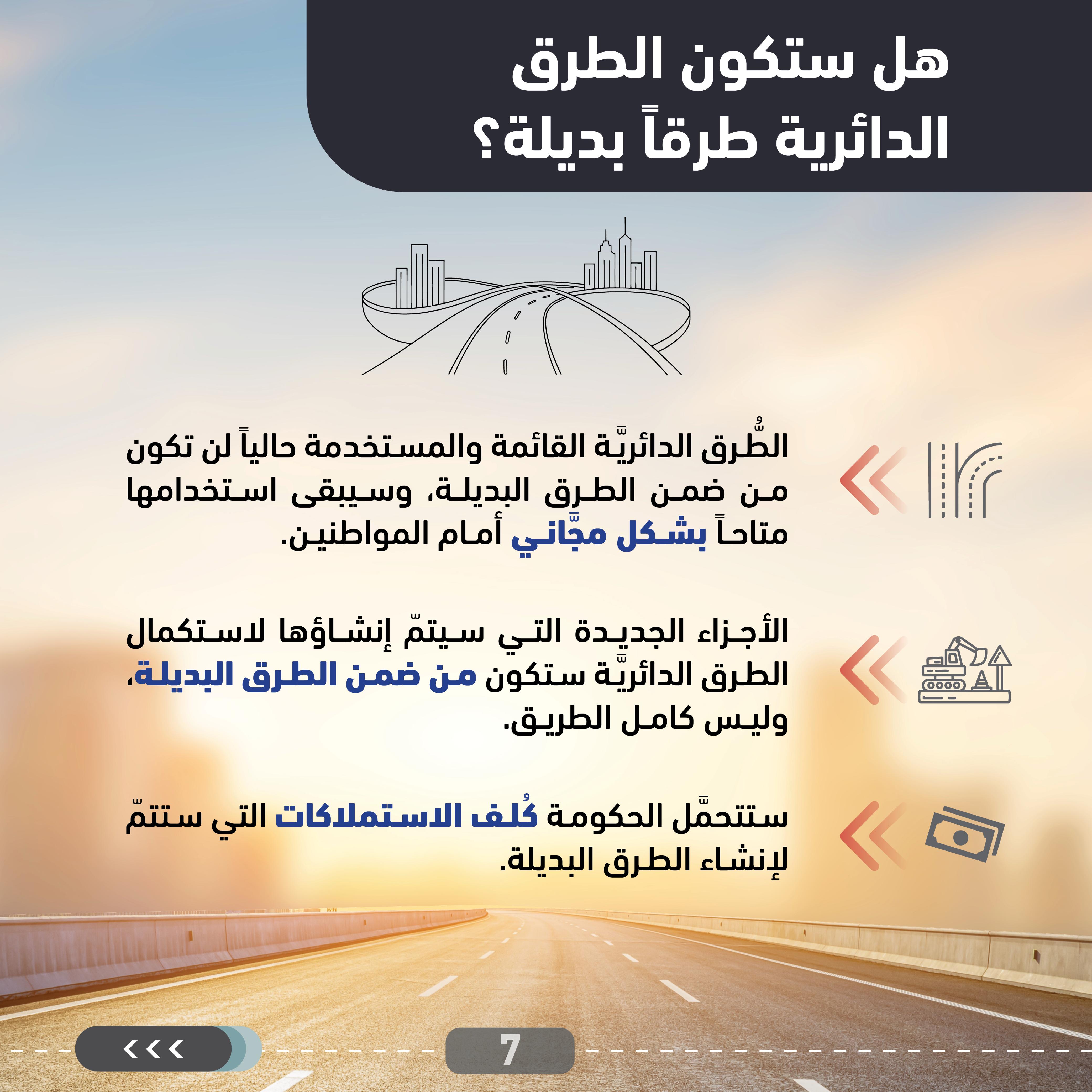 وزارة الأشغال: دراسات لفتح الاستثمار في طرق بديلة جديدة إلى جانب الطُّرق الرَّئيسة القائمة