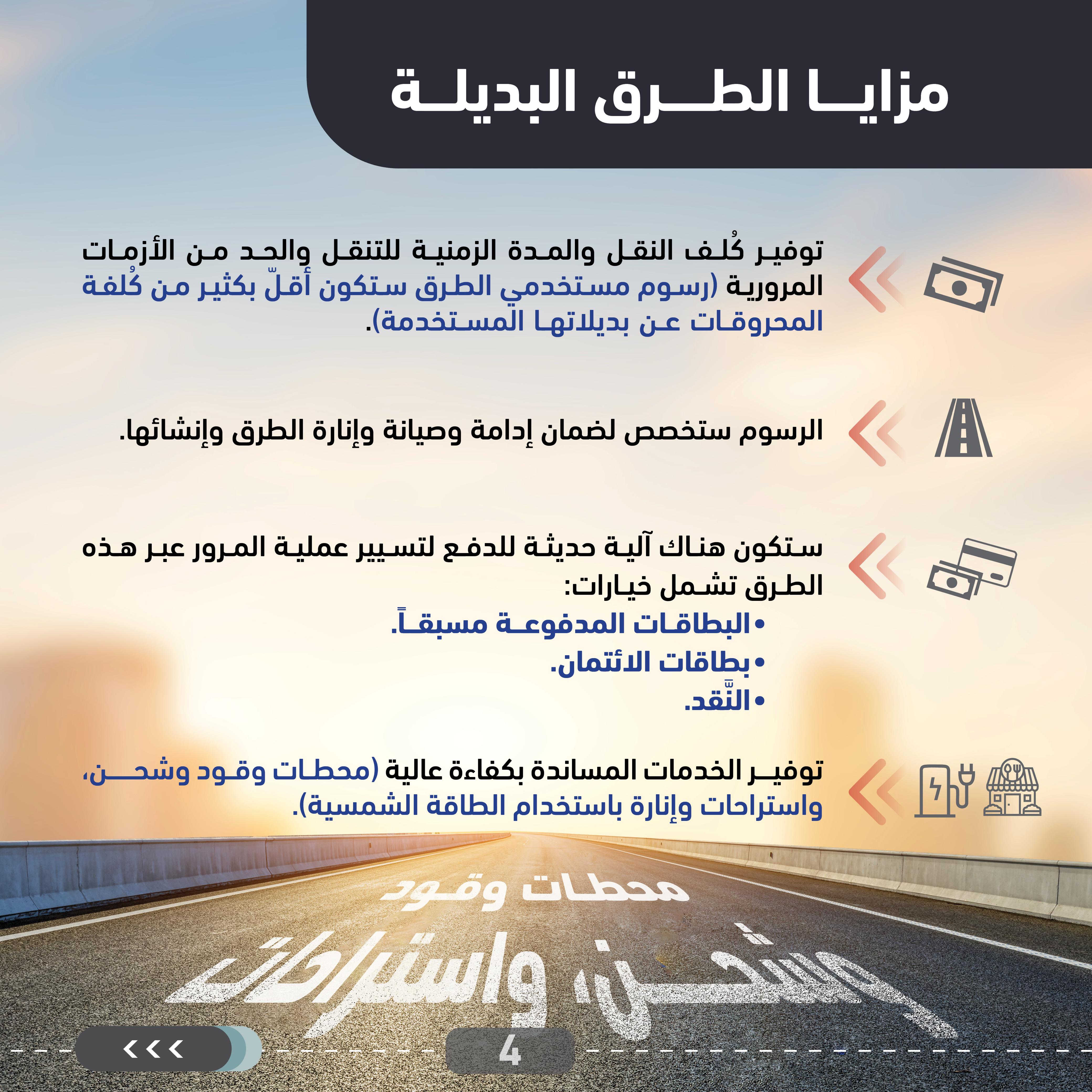 وزارة الأشغال: دراسات لفتح الاستثمار في طرق بديلة جديدة إلى جانب الطُّرق الرَّئيسة القائمة