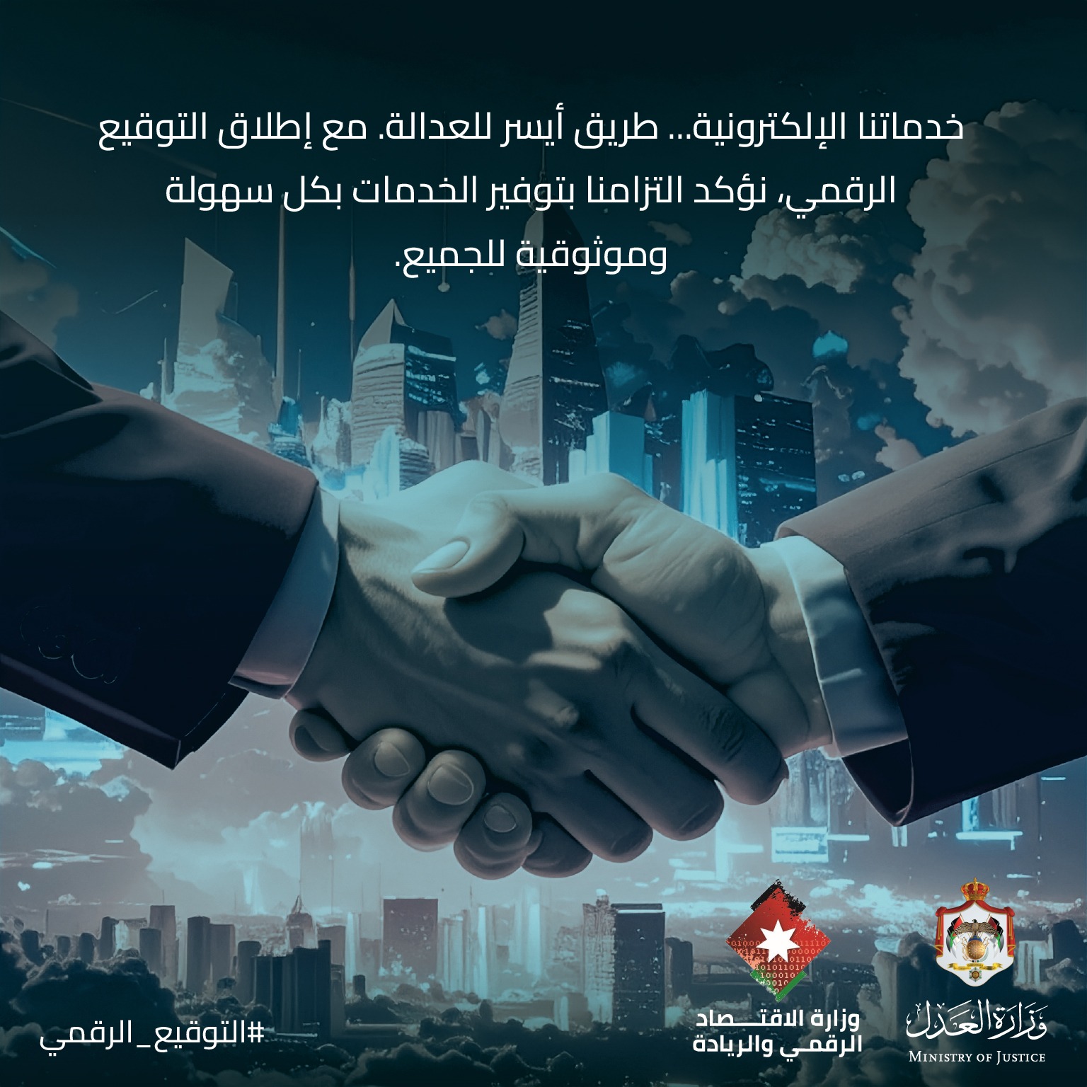 انسجاما مع توجيهات ولي العهد.. وزير العدل: إطلاق خدمة التوقيع الرقمي على الوثائق القضائية