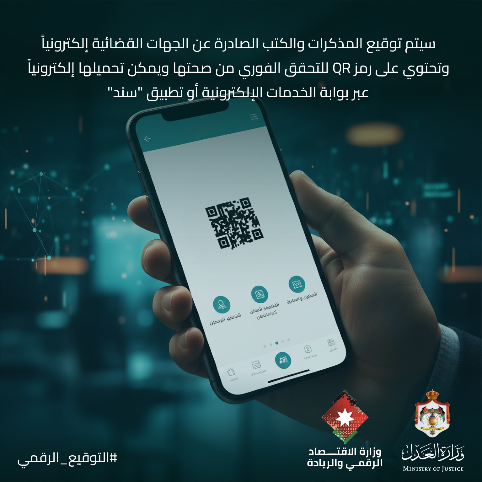 انسجاما مع توجيهات ولي العهد.. وزير العدل: إطلاق خدمة التوقيع الرقمي على الوثائق القضائية