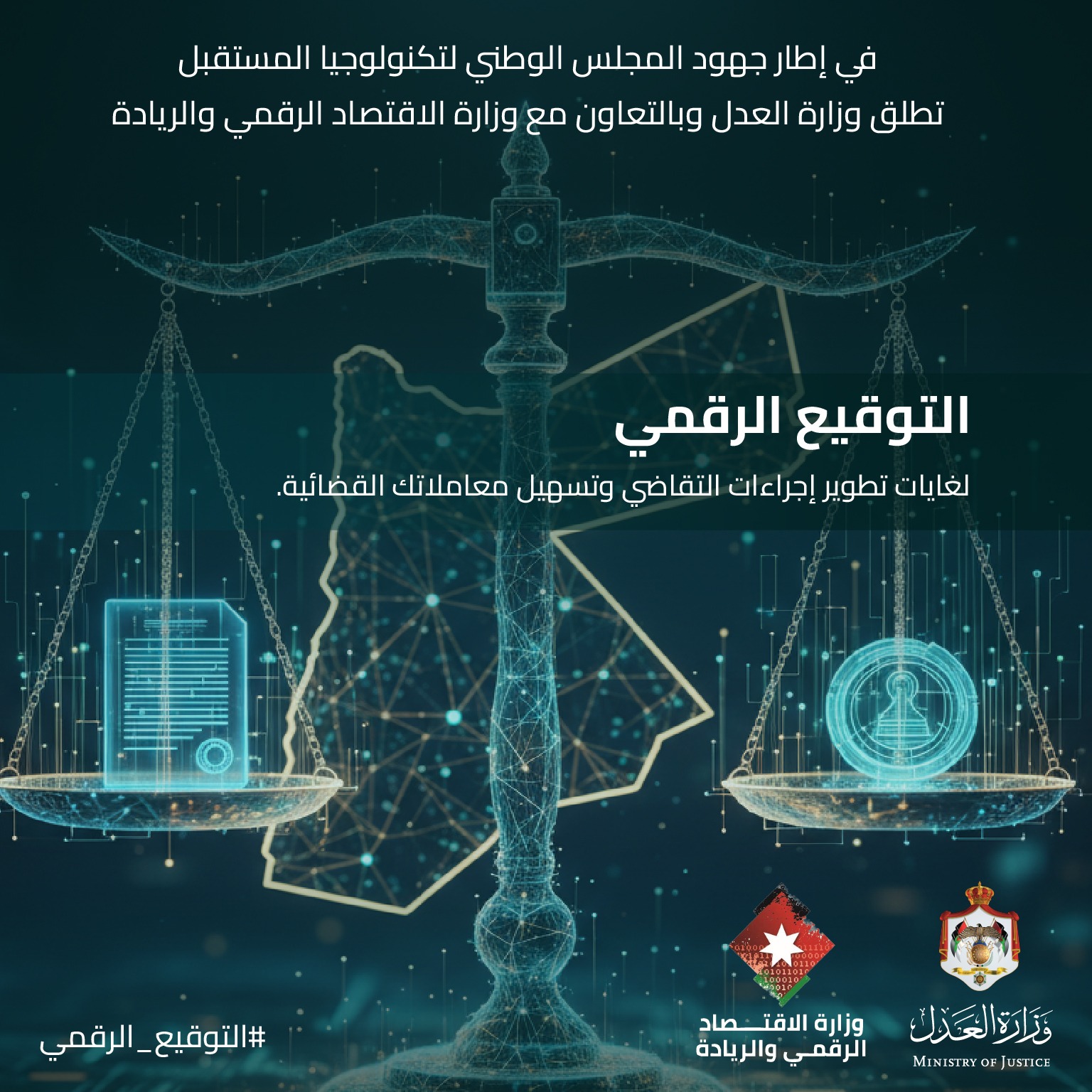 انسجاما مع توجيهات ولي العهد.. وزير العدل: إطلاق خدمة التوقيع الرقمي على الوثائق القضائية