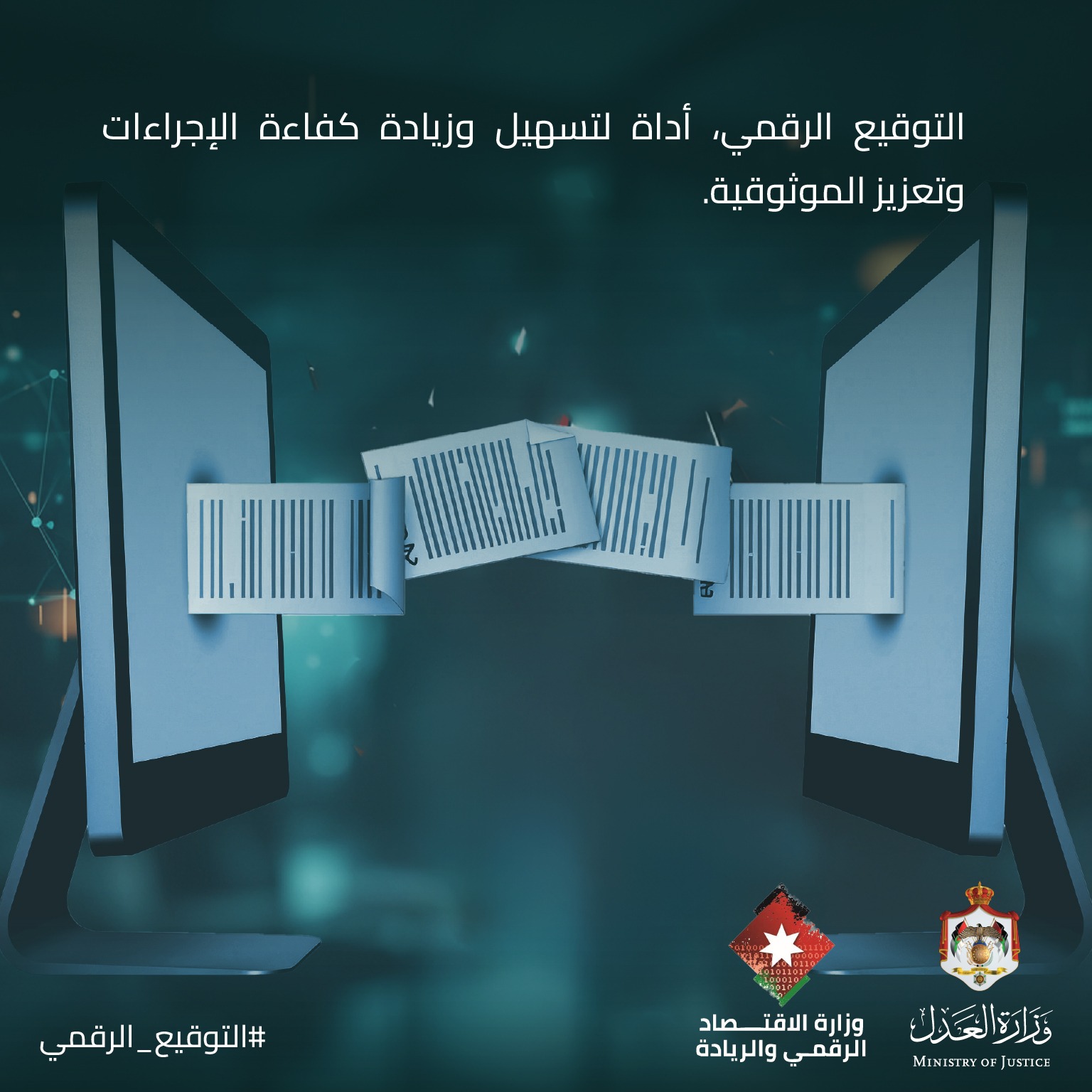 انسجاما مع توجيهات ولي العهد.. وزير العدل: إطلاق خدمة التوقيع الرقمي على الوثائق القضائية