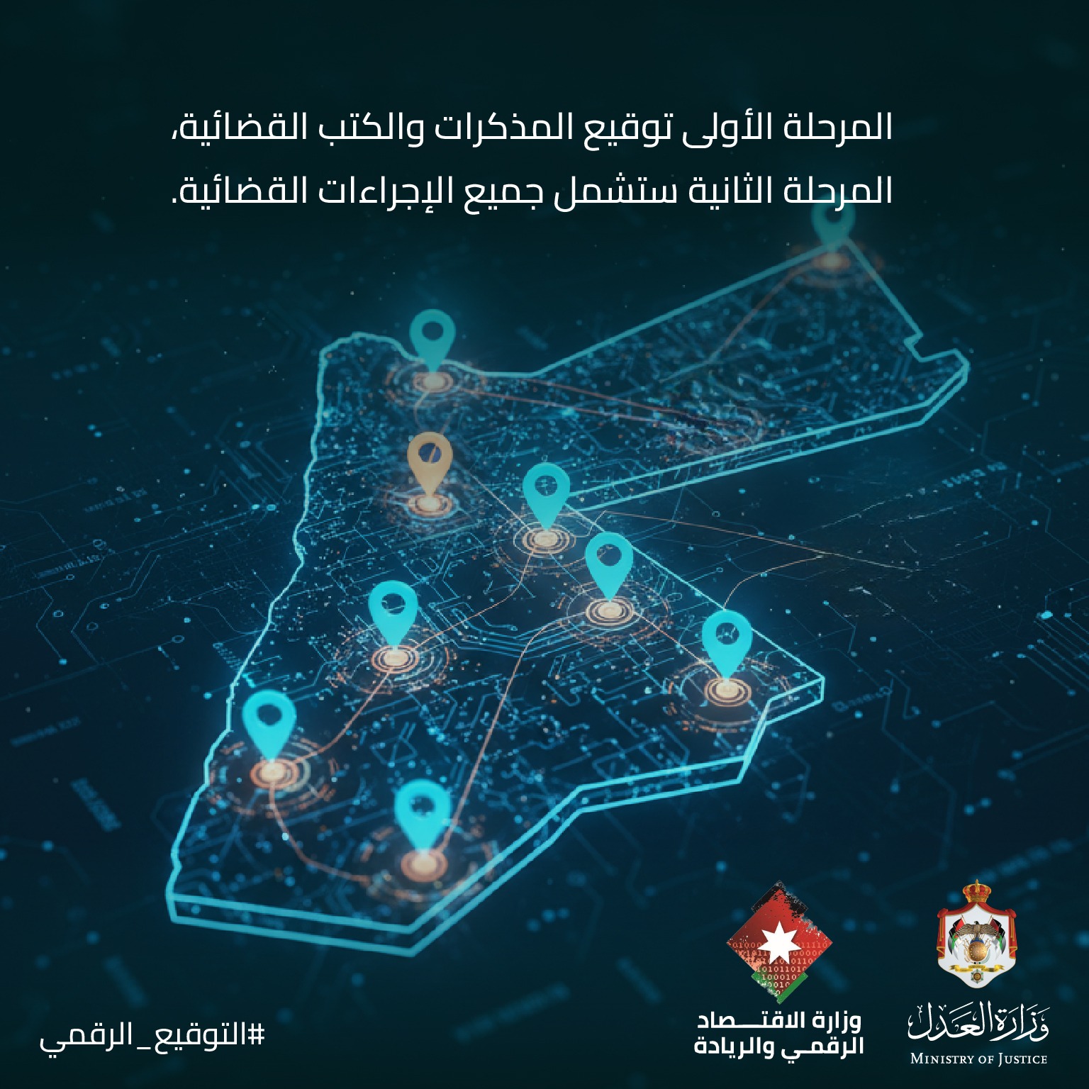 انسجاما مع توجيهات ولي العهد.. وزير العدل: إطلاق خدمة التوقيع الرقمي على الوثائق القضائية