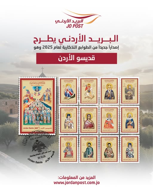 البريد الأردني تطرح إصدارا جديدا من الطوابع التذكارية