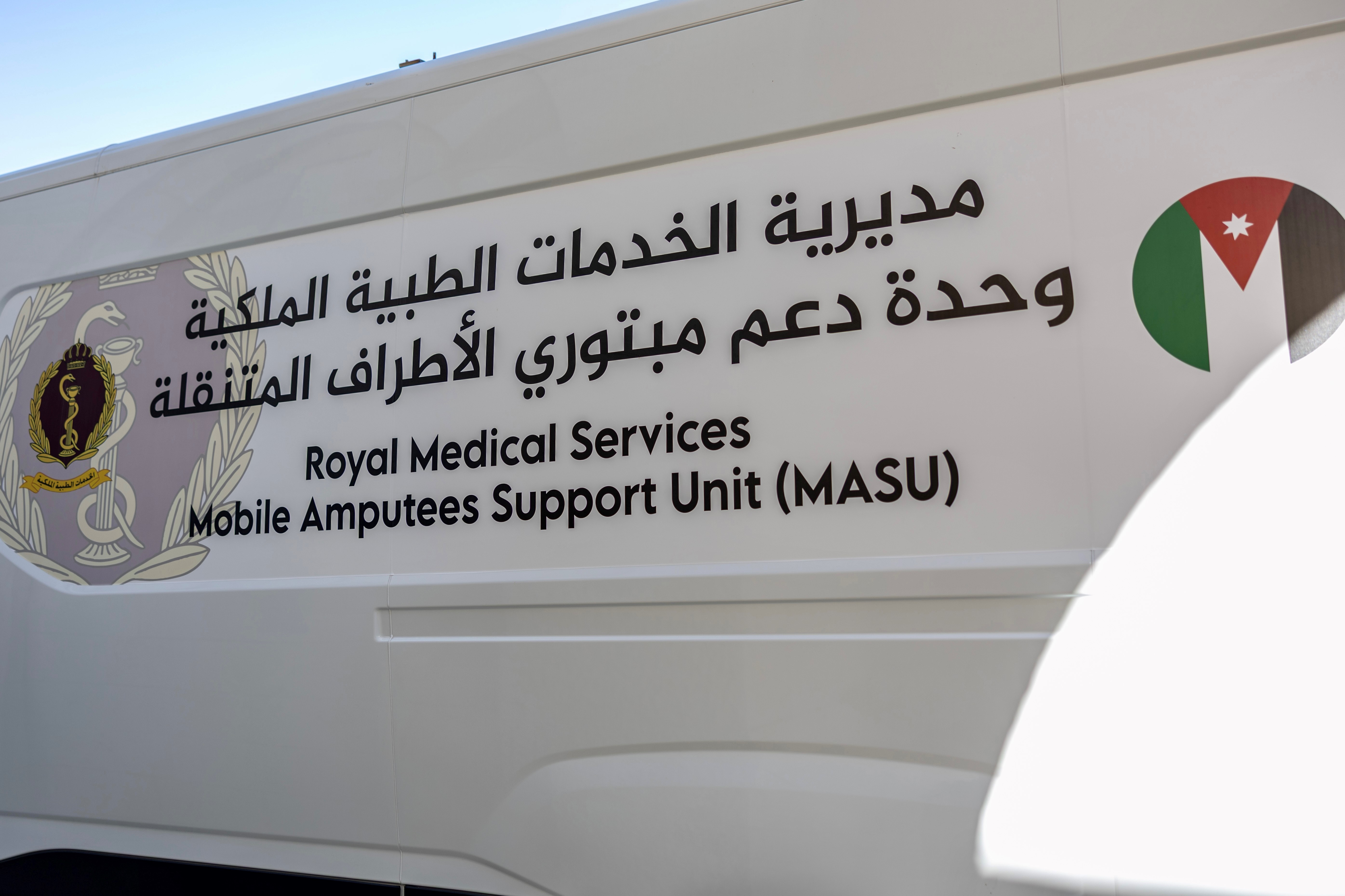 الملك يطلع على عمل وحدات دعم مبتوري الأطراف المتنقلة التابعة لجمعية استعادة الأمل الأردنية