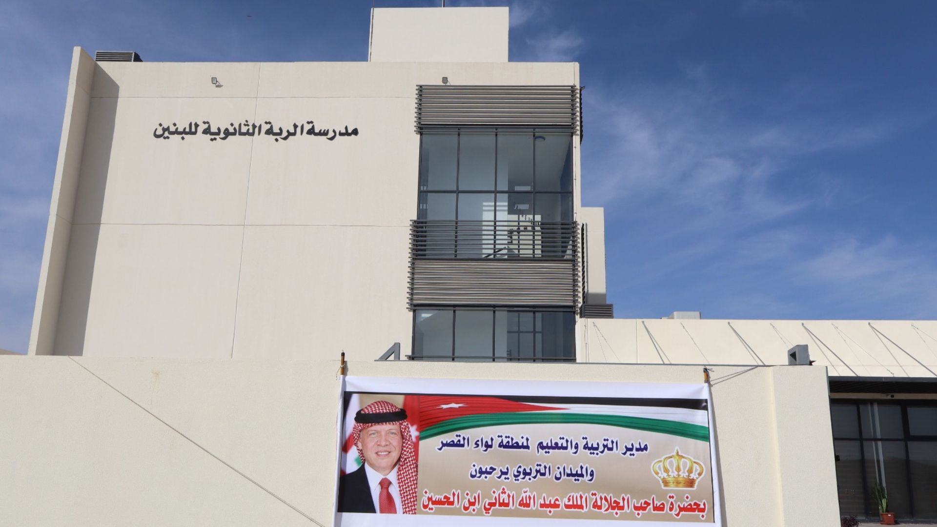 تزامناً مع الزيارة الملكية للكرك ... العيسوي يفتتح مصنع الزي للألبسة الجاهزة بالموجب ومدرسة الربة الثانوية للبنين