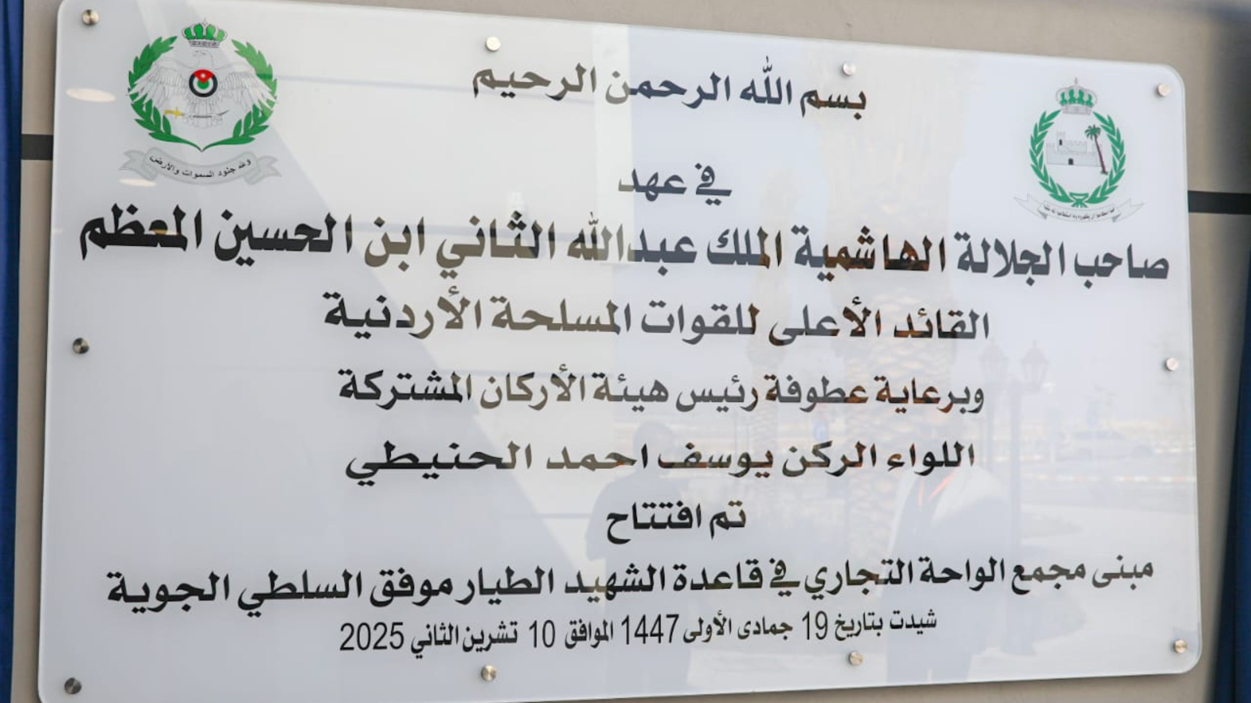 الحنيطي يزور قاعدة الشهيد موفق السلطي الجوية ويفتتح مجمعاً تجارياً