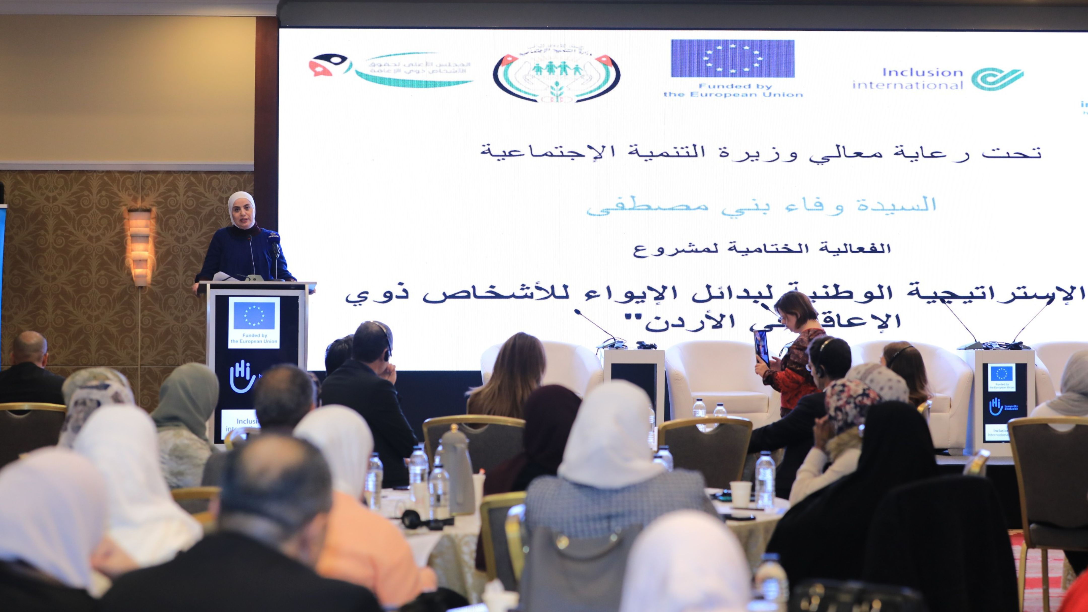 اختتام مشروع دعم الاستراتيجية الوطنية لبدائل الإيواء للأشخاص ذوي الإعاقة