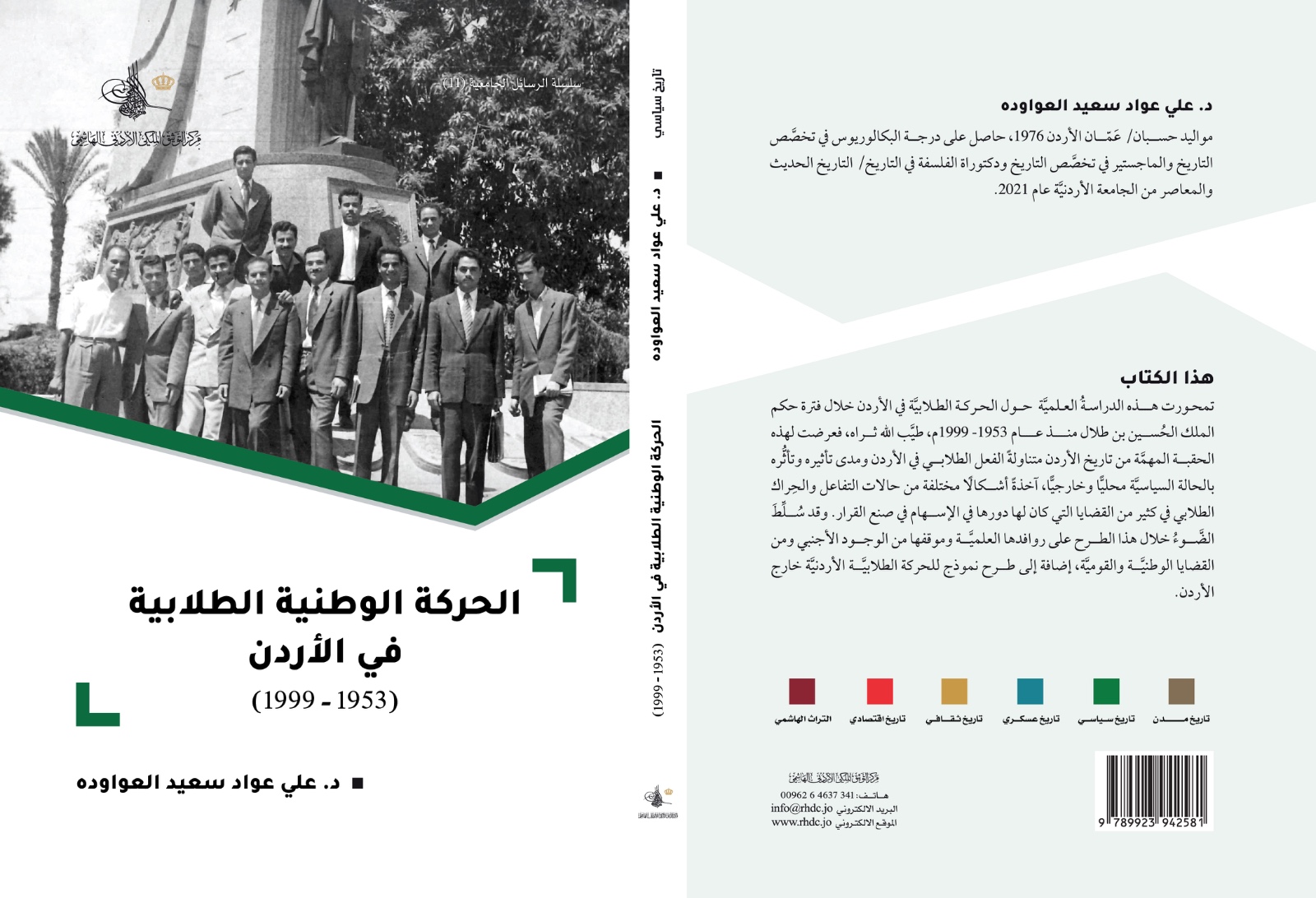 إصدار كتاب جديد يوثق الحركة الوطنية الطلابية في الأردن 