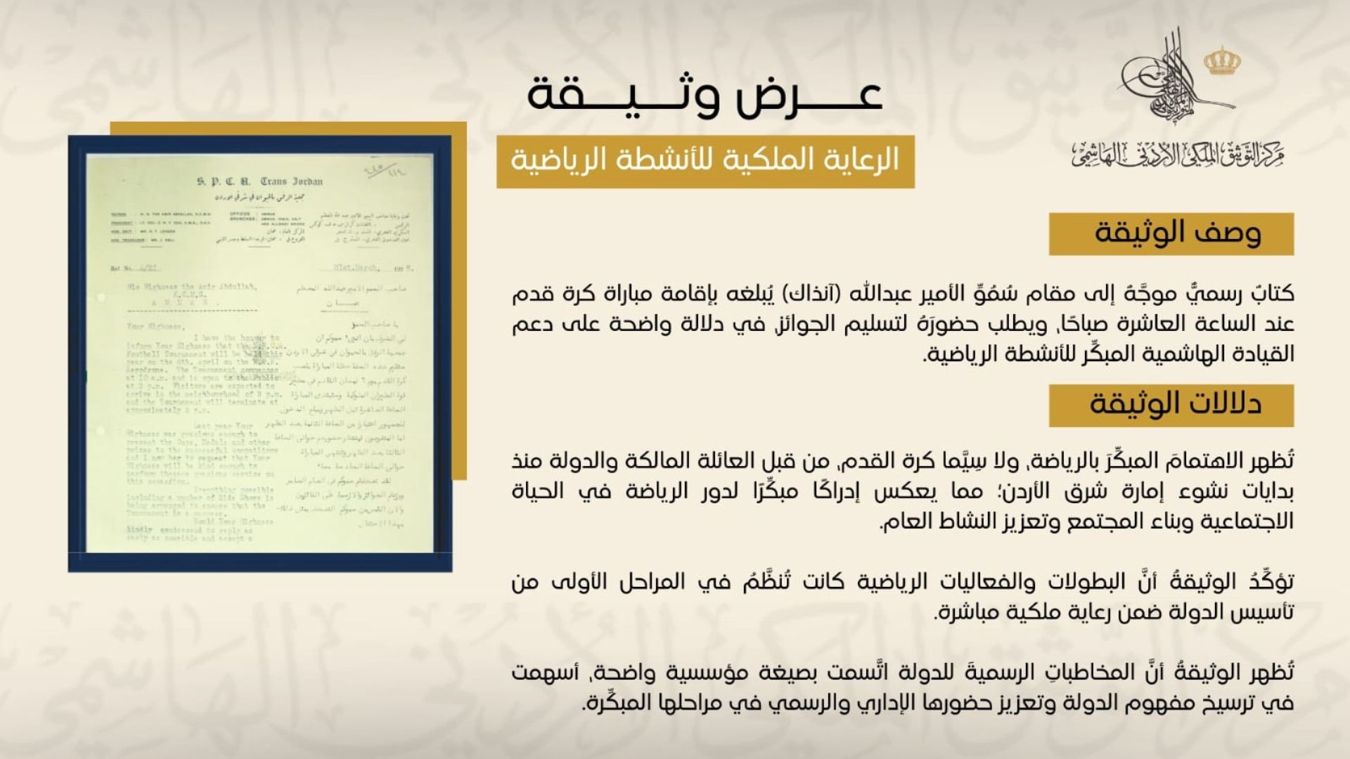 التوثيق الملكي يعرض وثيقة حول إقامة مباراة كرة قدم عام 1928