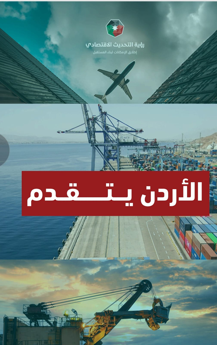 الأردن يتقدم في أكثر من 20 مؤشرا عالميا 