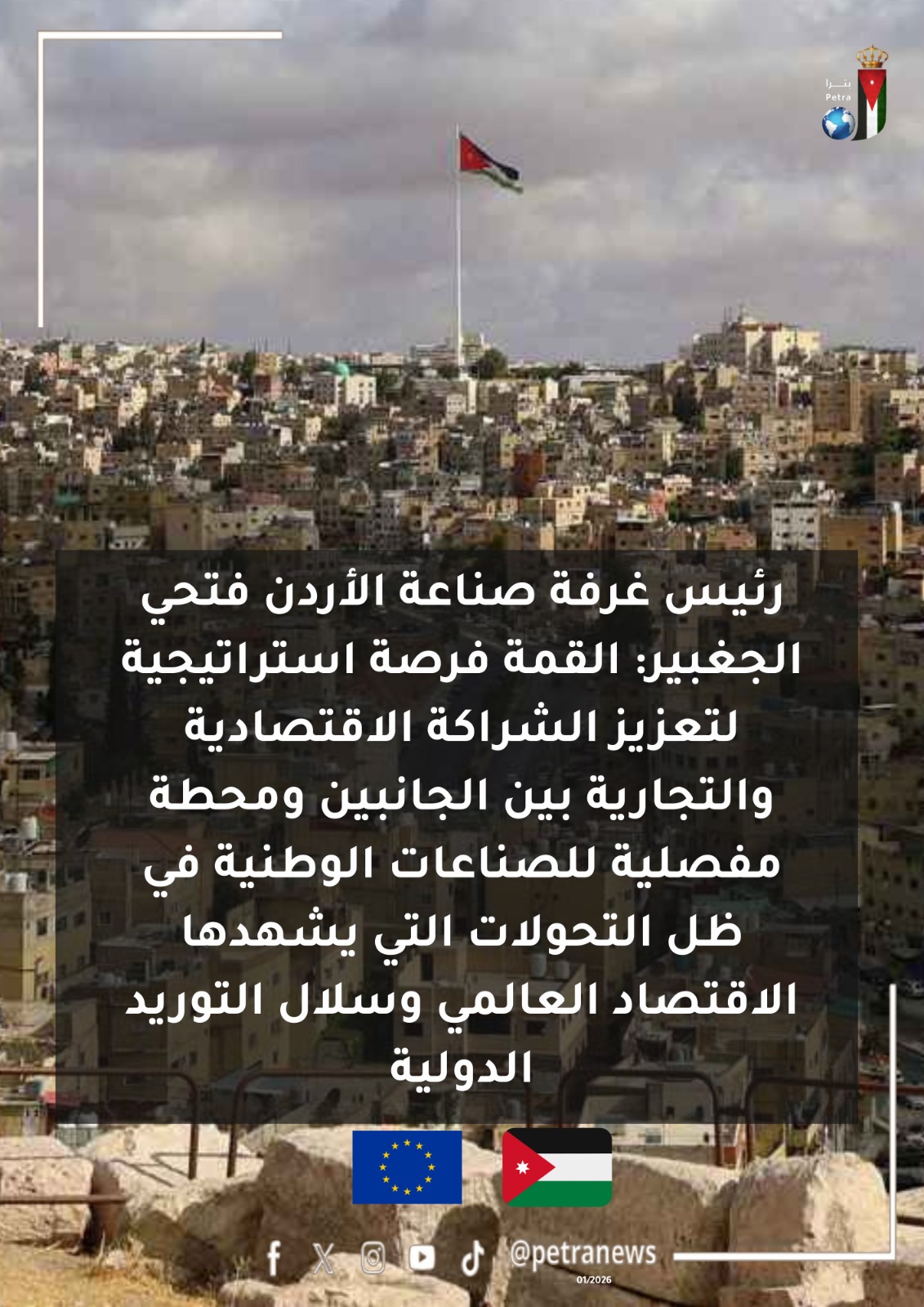  عمان تستضيف القمة الأردنية الأوربية غدا