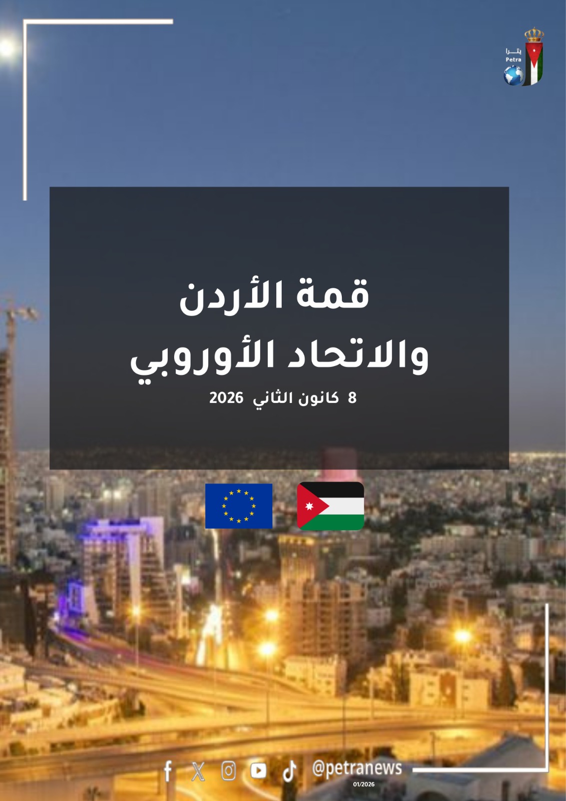  عمان تستضيف القمة الأردنية الأوربية غدا