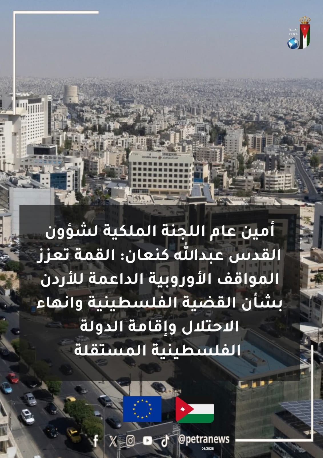 القمة الأردنية الأوروبية ترسيخ للشراكة الاستراتيجية ودعم السلام والاستقرار