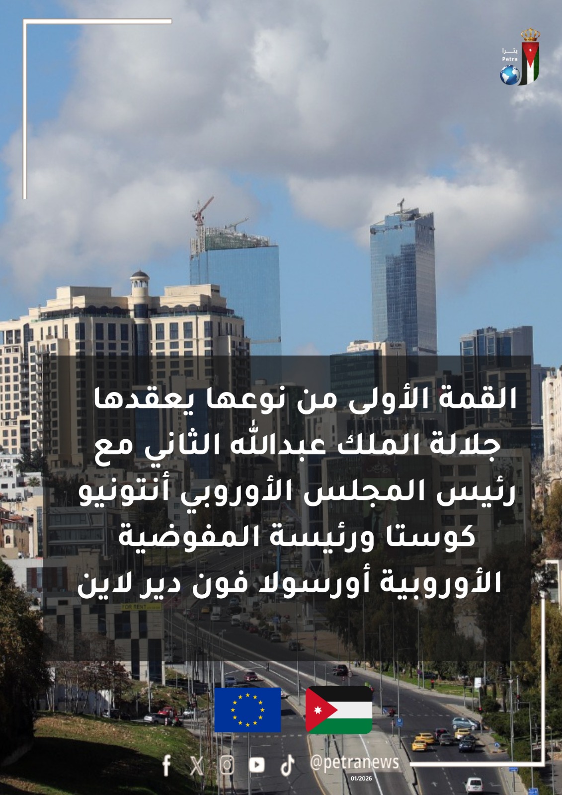  عمان تستضيف القمة الأردنية الأوربية غدا