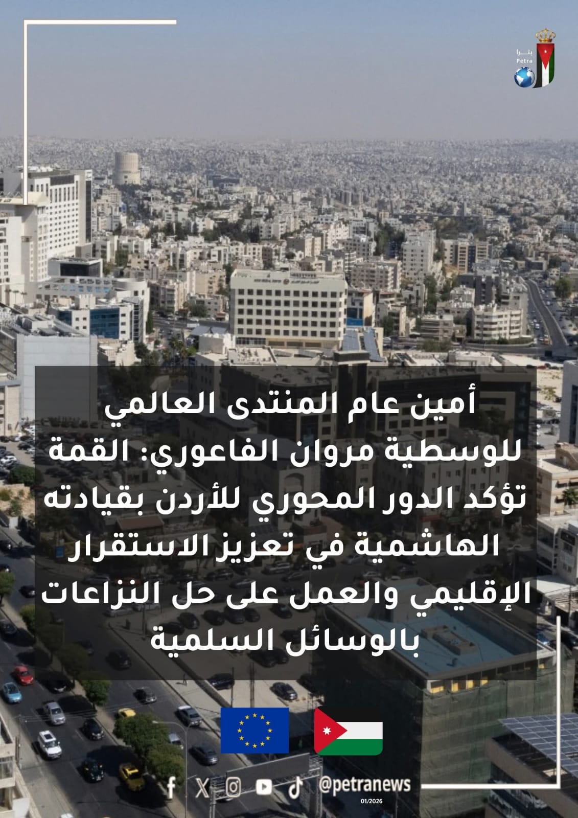 القمة الأردنية الأوروبية ترسيخ للشراكة الاستراتيجية ودعم السلام والاستقرار