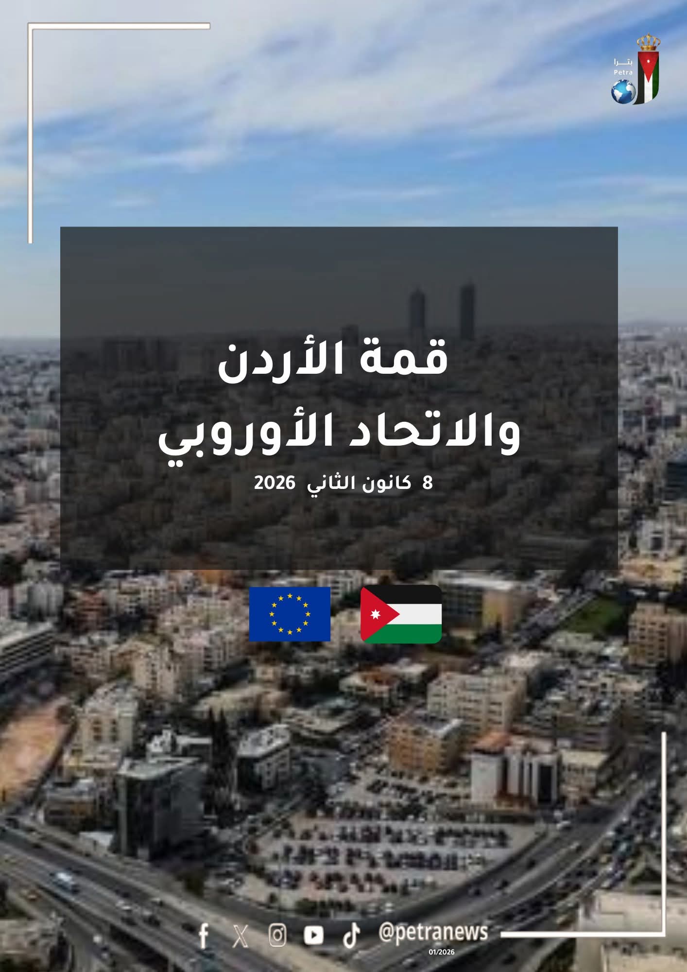 القمة الأردنية الأوروبية ترسيخ للشراكة الاستراتيجية ودعم السلام والاستقرار