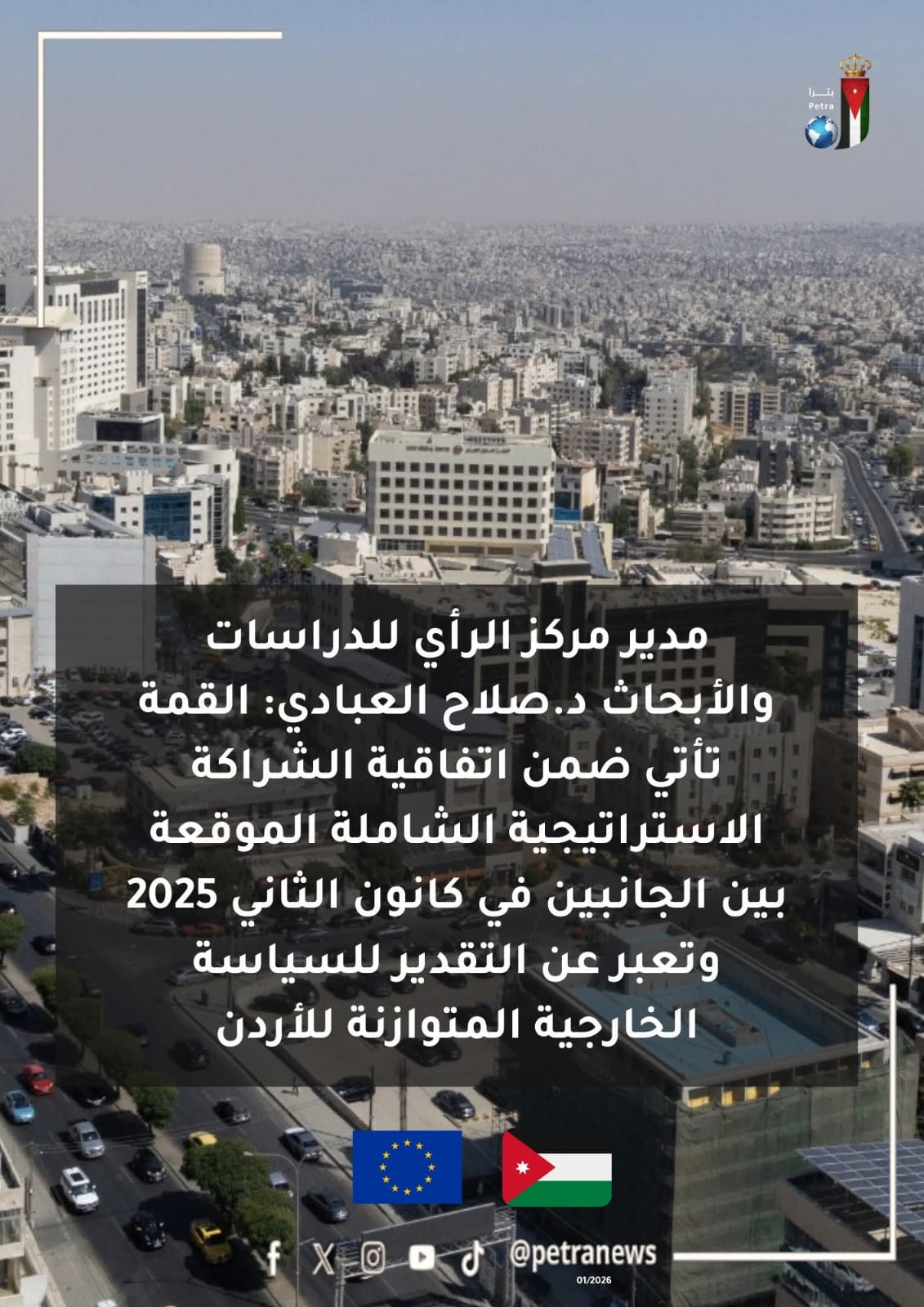 القمة الأردنية الأوروبية ترسيخ للشراكة الاستراتيجية ودعم السلام والاستقرار