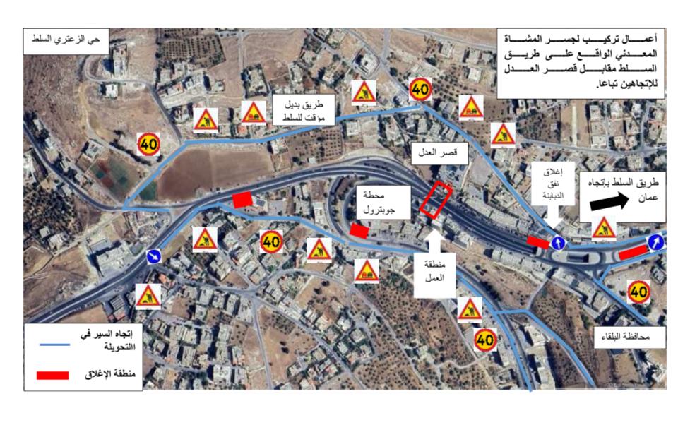  الأشغال: إغلاقات وتحويلات مرورية مؤقتة على طريق عمان - السلط فجر الجمعة