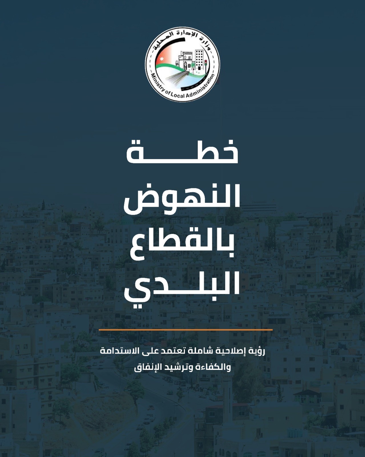 وزير الإدارة المحليَّة: خفض مديونية البلديات من 630 إلى 285 مليون دينار