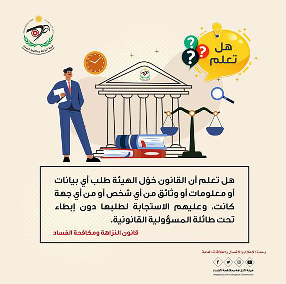 هل تعلم أن القانون خوّل الهيئة طلب أي بيانات أو معلومات أو وثائق من أي شخص أو من أي جهة كانت، وعليهم الاستجابة لطلبها دون إبطاء تحت طائلة المسؤولية القانونية. 