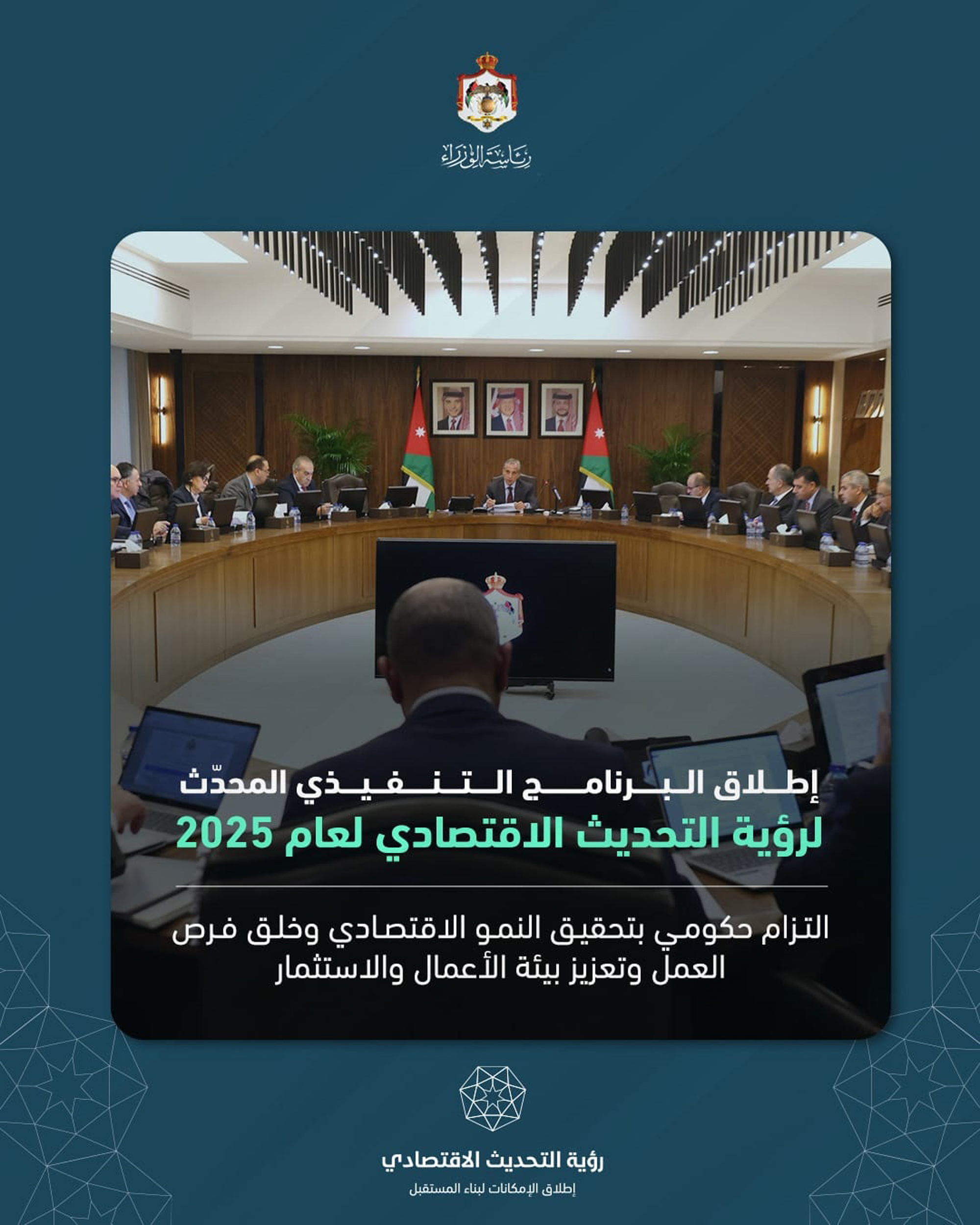 مجلس الوزراء يوافق على البرنامج التنفيذي المحدث لرؤية التحديث الاقتصادي لعام 2025