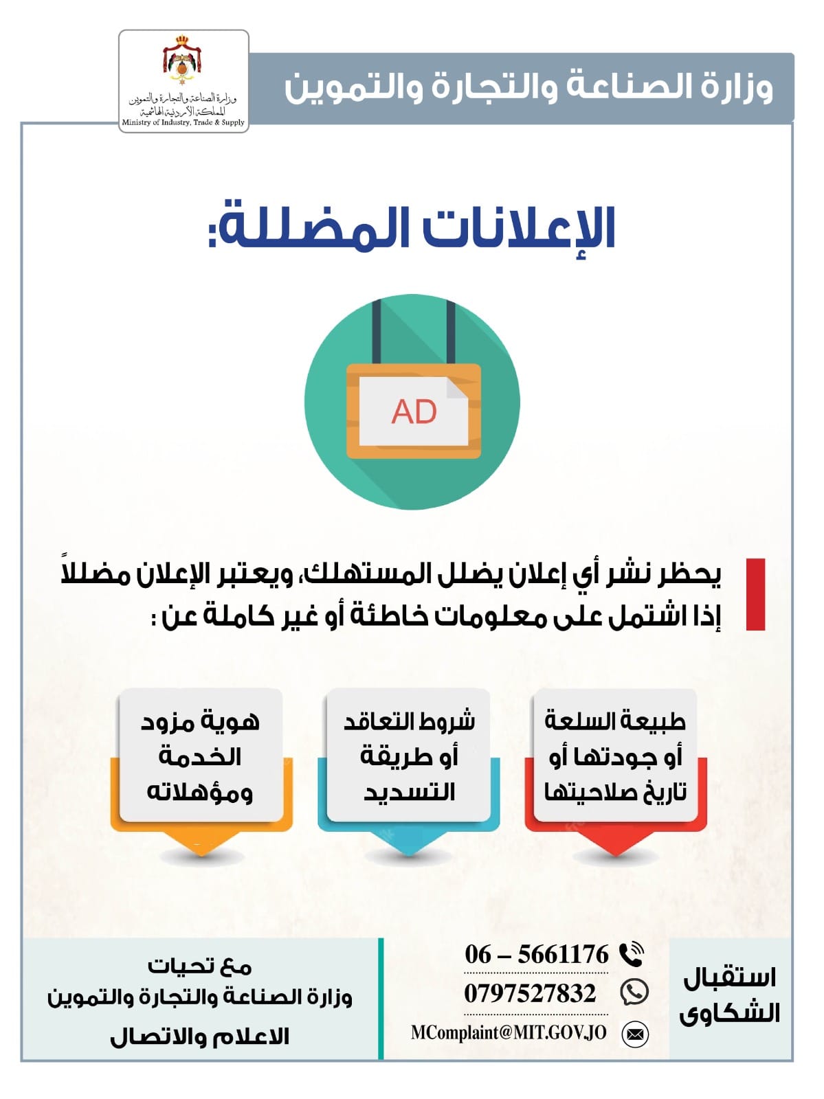 الصناعة والتجارة: يحظر نشر أي إعلان يضلل المستهلك