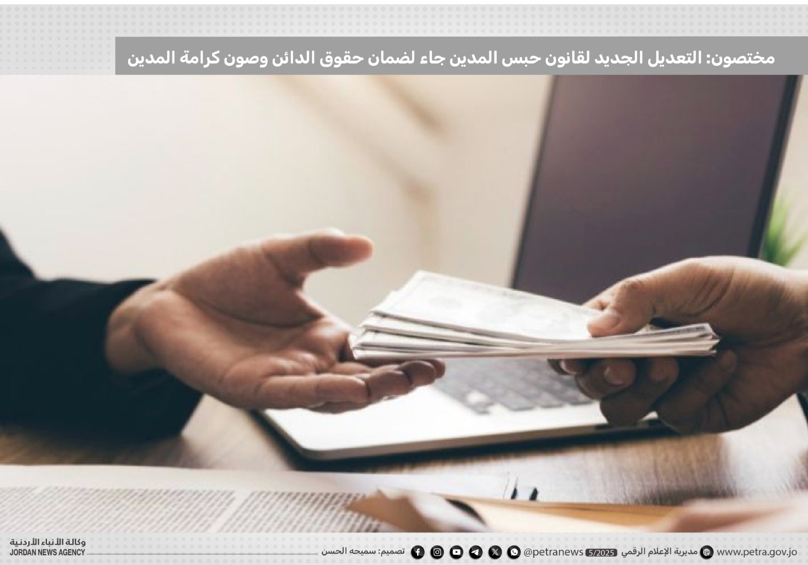 مختصون: التعديل الجديد لقانون حبس المدين جاء لضمان حقوق الدائن وصون كرامة المدين