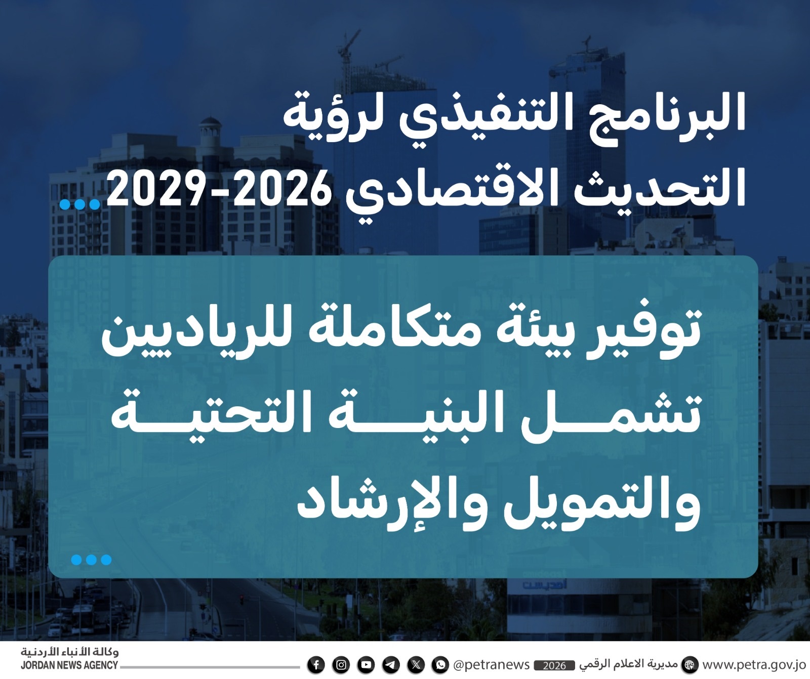 خبراء: البرنامج التنفيذي الثاني لرؤية التحديث الاقتصادي يعكس توجها واضحا للاستثمار بالريادة